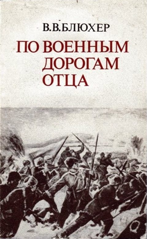 Обложка книги «По военным дорогам отца»