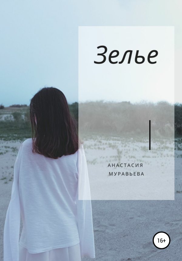 Обложка книги «Зелье»
