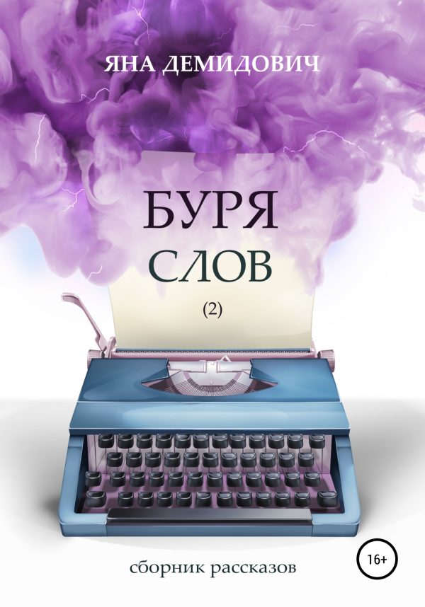 Обложка книги «Буря слов 2»