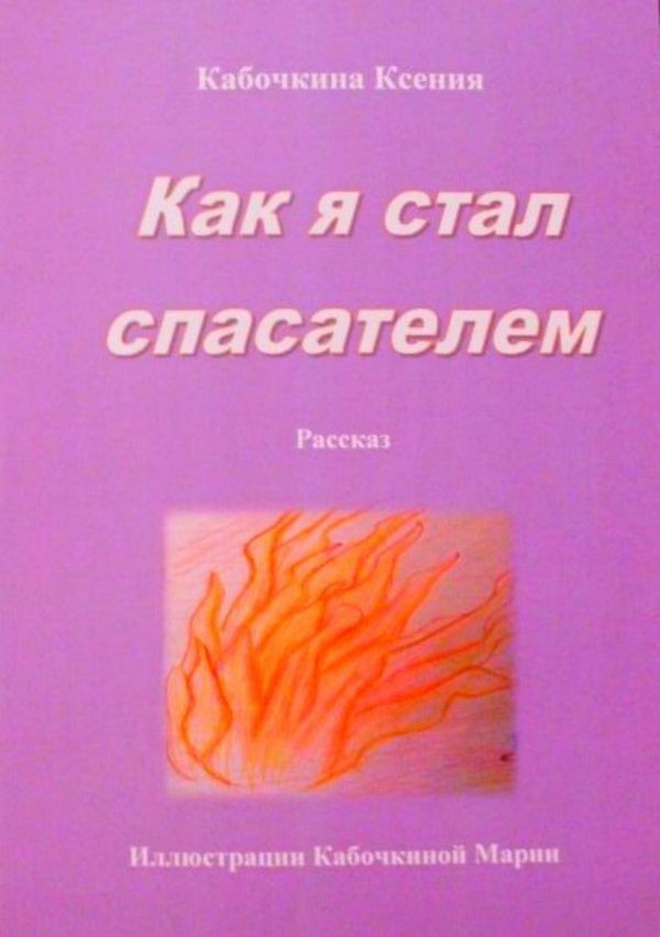 Обложка книги «Как я стал спасателем»