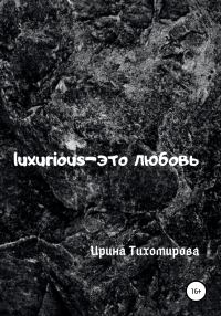 Обложка книги «Luxurious – это любовь»