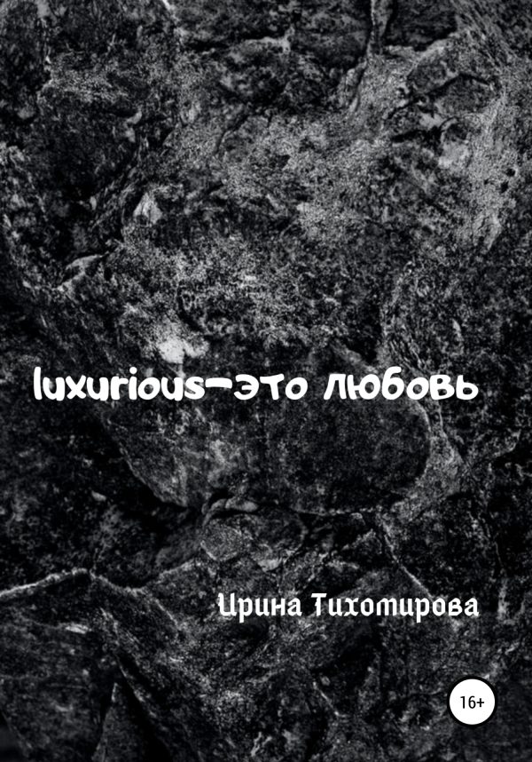 Обложка книги «Luxurious – это любовь»