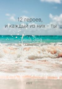 Обложка книги «12 героев, и каждый из них – ты»