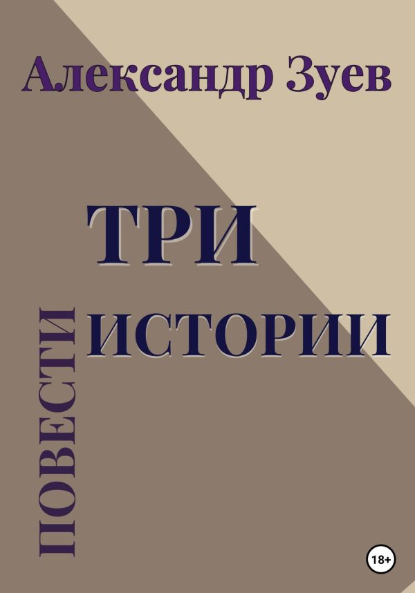 Обложка книги «Три истории. Повести»