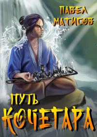 Обложка книги «Путь Кочегара I»