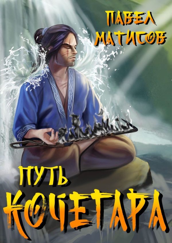 Обложка книги «Путь Кочегара I»