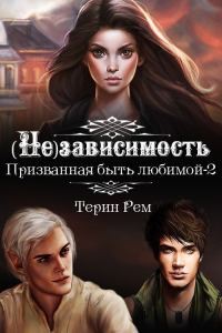 Обложка книги «(Не)зависимость»