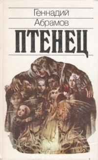 Обложка книги «Птенец»