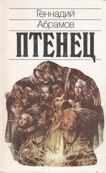 Обложка книги «Птенец»