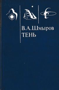 Обложка книги «Тень»