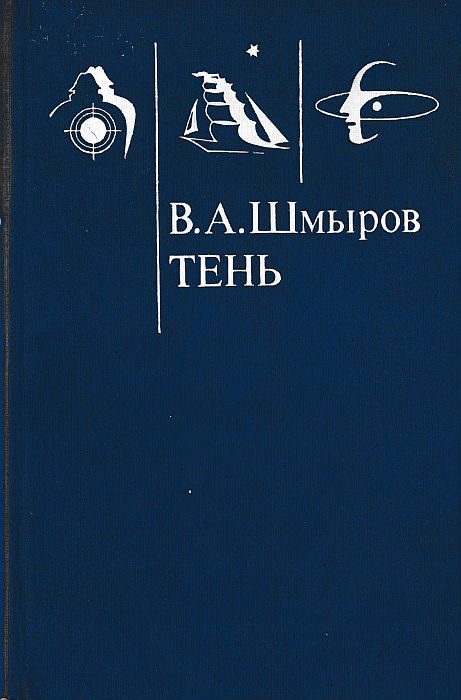 Обложка книги «Тень»
