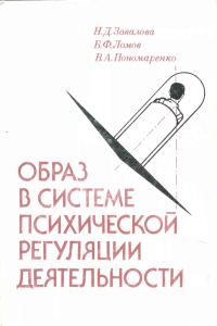 Обложка книги «Образ в системе психической регуляции деятельности»