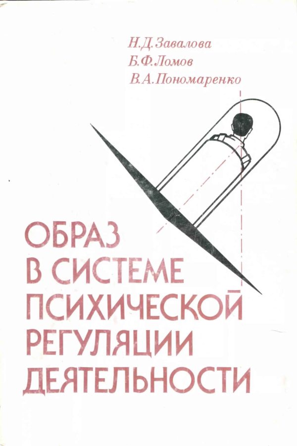 Обложка книги «Образ в системе психической регуляции деятельности»