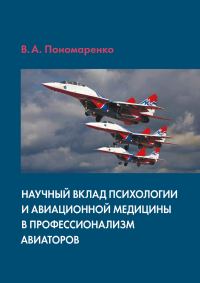 Обложка книги «Научный вклад психологии и авиационной медицины в профессионализм авиаторов»