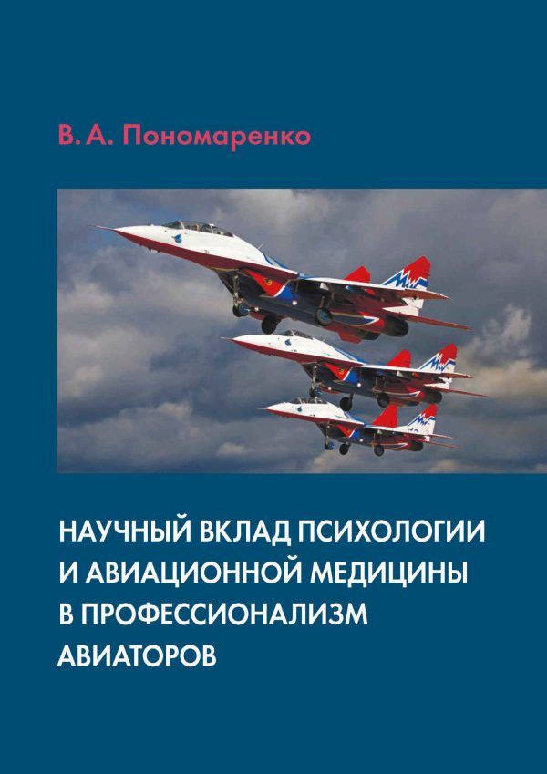 Обложка книги «Научный вклад психологии и авиационной медицины в профессионализм авиаторов»