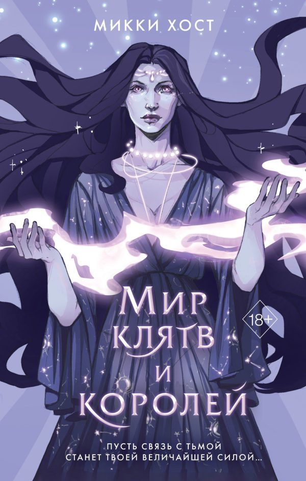 Обложка книги «Мир клятв и королей»