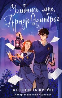 Обложка книги «Улыбнись мне, Артур Эдинброг»