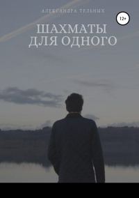Обложка книги «Шахматы для одного»