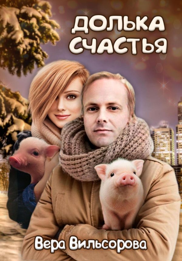 Обложка книги «Долька счастья»
