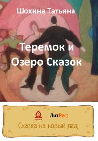 Обложка книги «Теремок и Озеро Сказок»