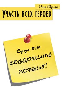 Обложка книги «Участь всех героев»