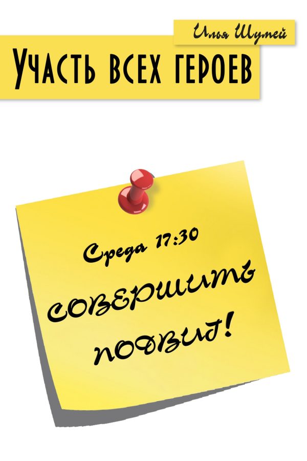 Обложка книги «Участь всех героев»