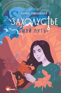 Обложка книги «Мой путь»