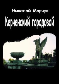 Обложка книги «Керченский городовой»