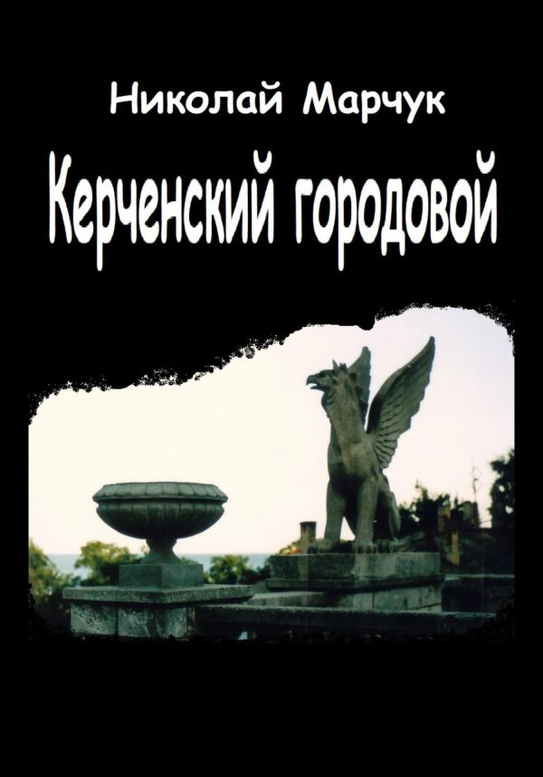Обложка книги «Керченский городовой»