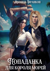 Обложка книги «Попаданка для короля морей»