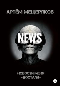 Обложка книги «Новости меня «достали»»