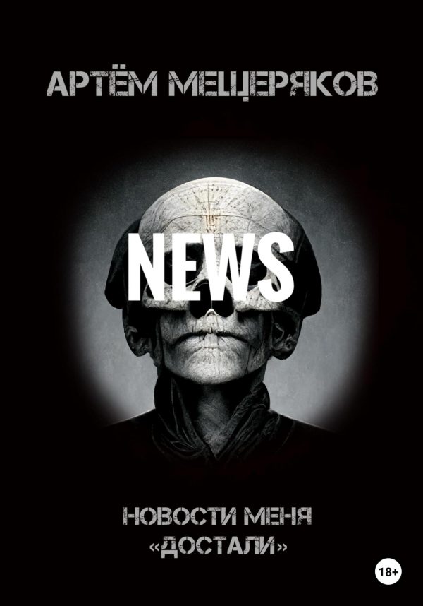Обложка книги «Новости меня «достали»»