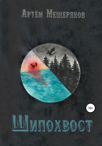 Обложка книги «Шипохвост»