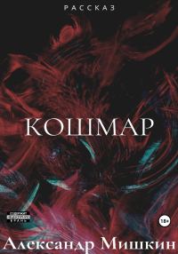 Обложка книги «Кошмар»