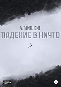 Обложка книги «Падение в ничто»