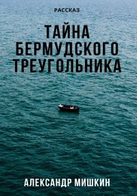 Обложка книги «Тайна Бермудского треугольника»