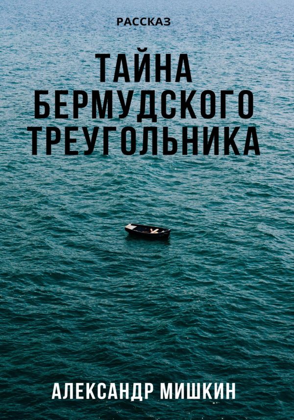 Обложка книги «Тайна Бермудского треугольника»