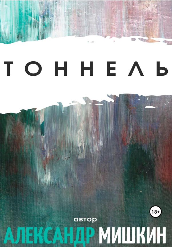 Обложка книги «Тоннель»