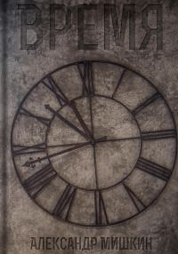 Обложка книги «Время»