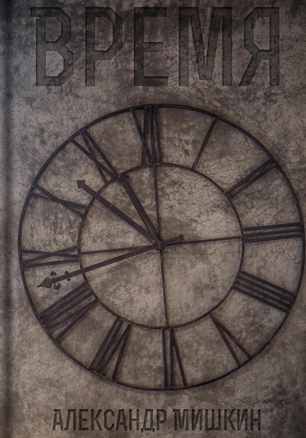 Обложка книги «Время»