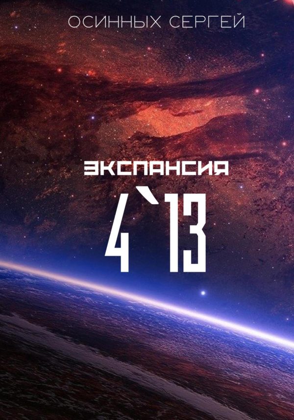 Обложка книги «Экспансия 4`13»