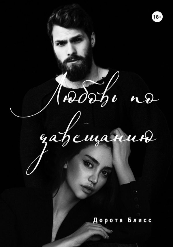 Обложка книги «Любовь по завещанию»