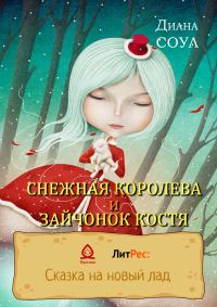 Обложка книги «Снежная королева и зайчонок Костя»