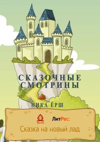 Обложка книги «Сказочные смотрины»