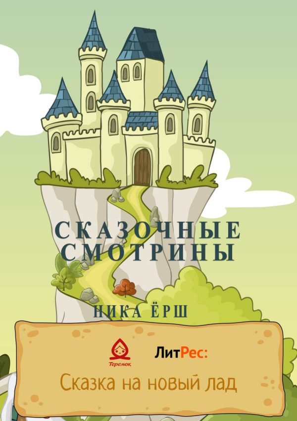 Обложка книги «Сказочные смотрины»