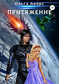 Обложка книги «Притяжение»