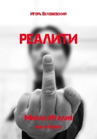 Обложка книги «Реалити»