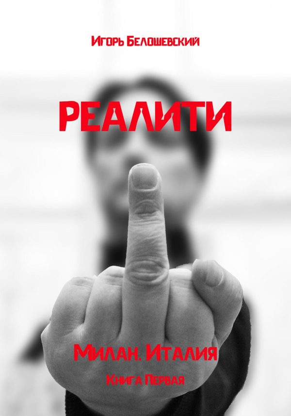 Обложка книги «Реалити»