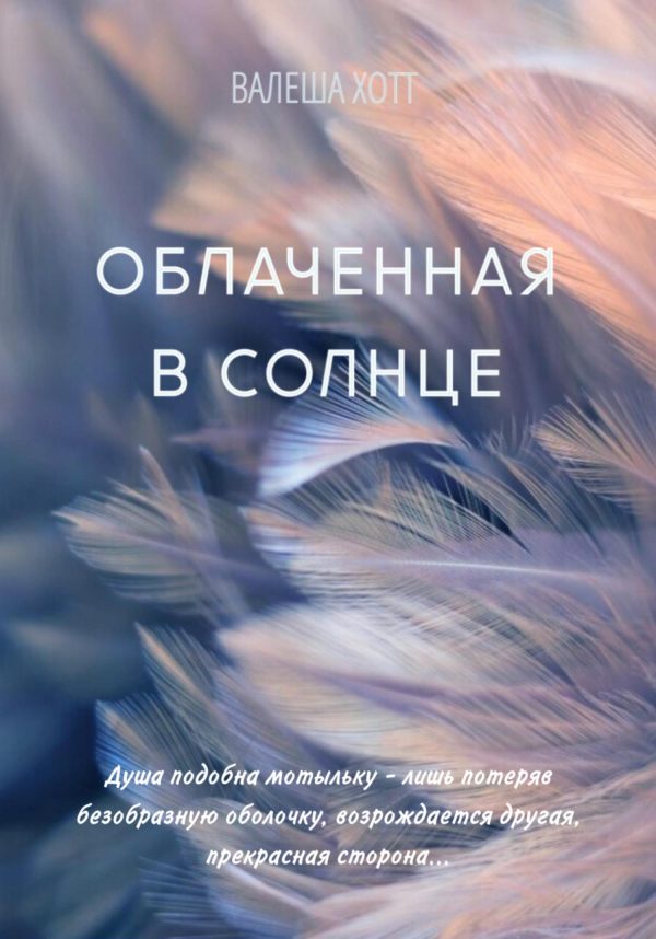 Обложка книги «Облаченная в солнце»