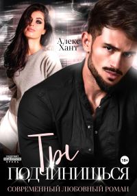 Обложка книги «Ты подчинишься»
